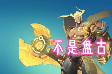 盘古和吕布哪个英雄更值得玩