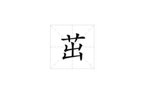 发芽的芽换部首换什么字在组词