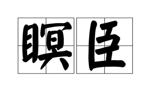 理盲的意思