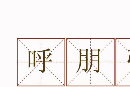呼叫的呼怎么造句
