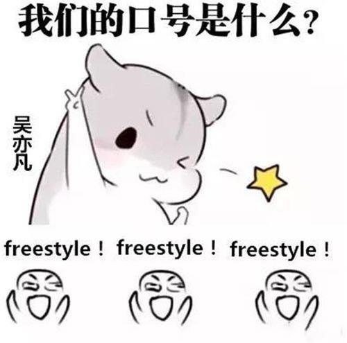 你有freestyle吗这句话是谁讲的