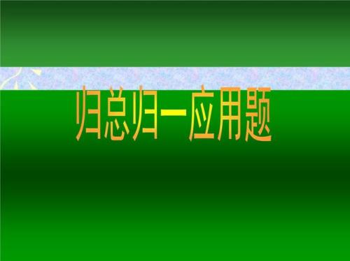 归一和归总有什么共同点