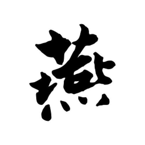 燕字怎么写