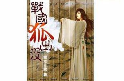 五本主角穿越战国当将军的小说