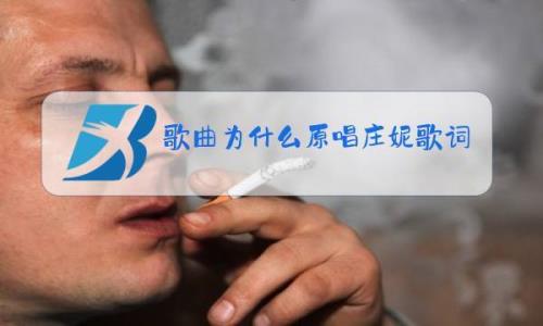 歌曲到底为什么原唱