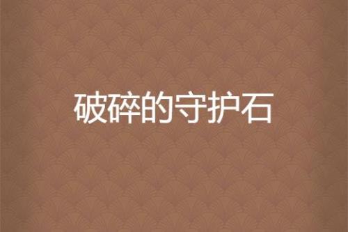岩石守护者的碎片可以换什么