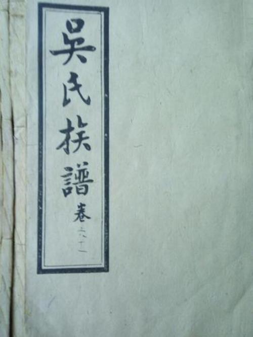 江苏苏北吴氏字辈