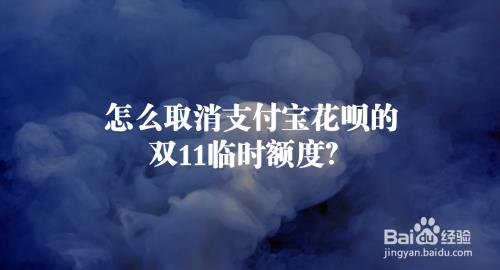 双11花呗临时额度什么时候出