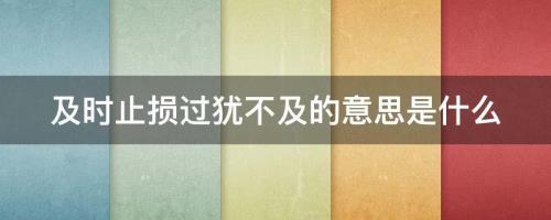 犹而不及是什么意思呢