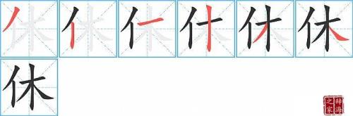 多么的笔顺