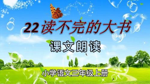 22读不完的大书生字组词