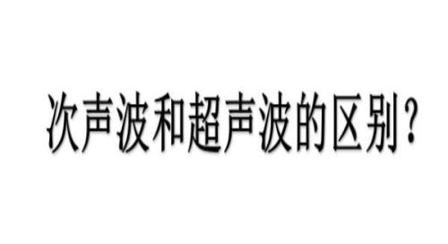 超声波速度快还是次声波速度快