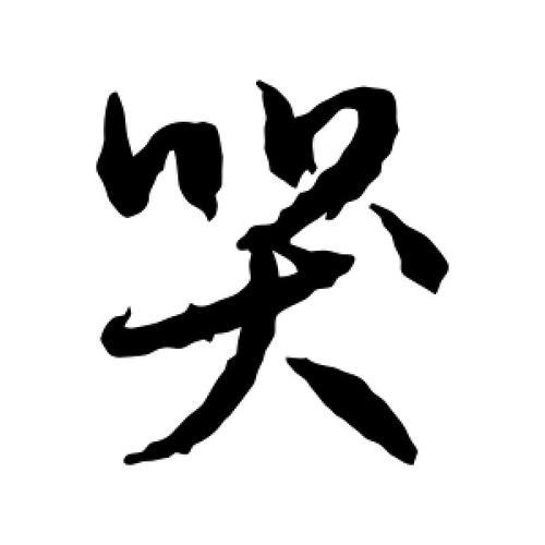 哭的形近字