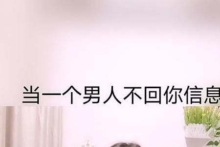 男人回你信息简短是啥意思