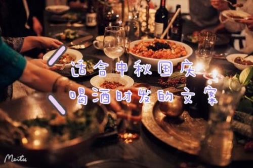 中秋节夜晚喝酒叫什么
