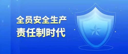 新安全生产法正式实施时间
