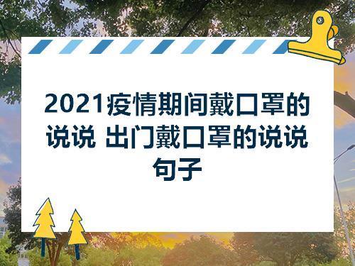 戴口罩的宣传语4句