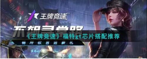 王牌竞速急先锋芯片怎么得