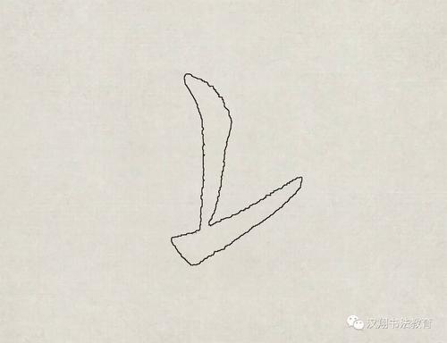 竖提的笔画是什么