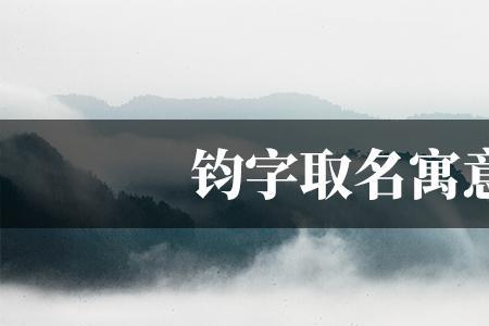 钧绎的含义是什么