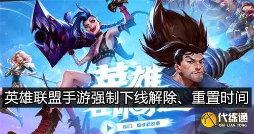 英雄联盟7小时强制下线几点重置