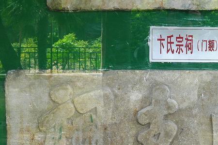卞元亨读音