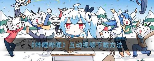 哔哩哔哩如何发布互动视频