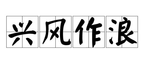 进兴的成语