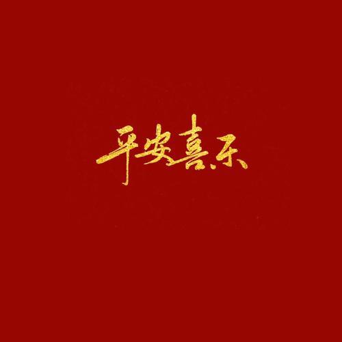 平安喜乐四字短句