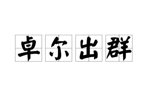 三个卓尔不群有什么效果