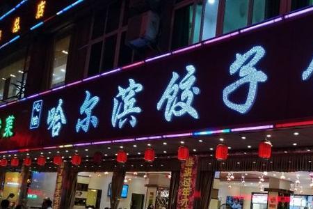 哈尔滨饺子店排名