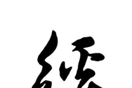 奚字旁的字