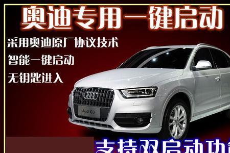 奥迪车一键启动打不着火