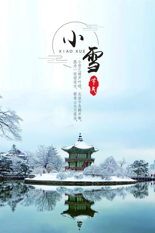 小雪节气几点几分几秒