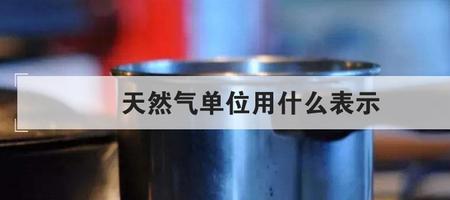 天然气气量是什么意思