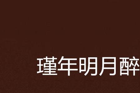 瑾年繁体字