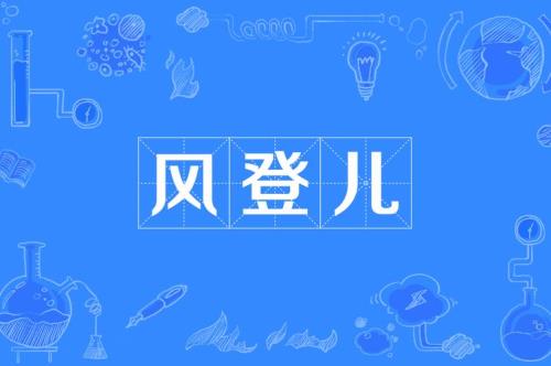 什么的风筝合适的词语