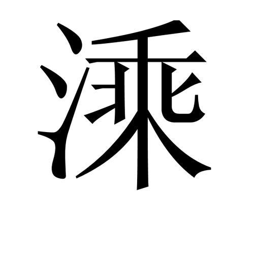 瀁水读音