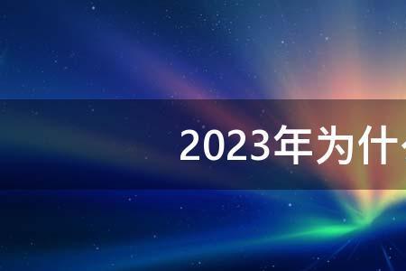 闰2月的年份有哪些