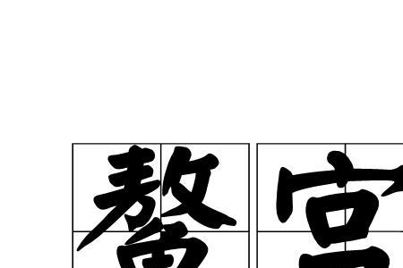 禁祻读音