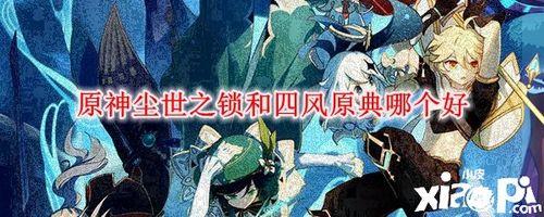 原神四风原典怎么获得