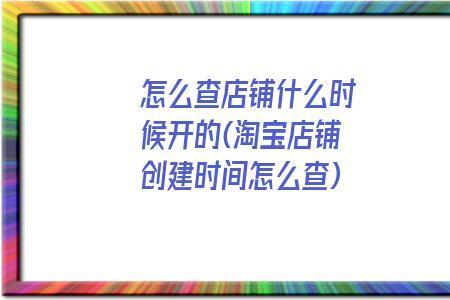 怎么查看自己店铺是什么店