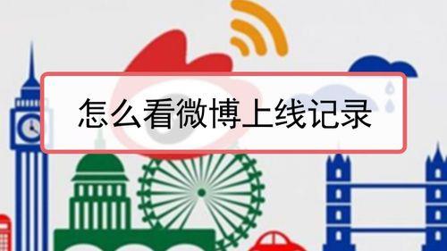 怎么查微博访客记录