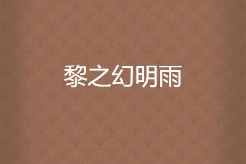 黎明的黎能组什么词