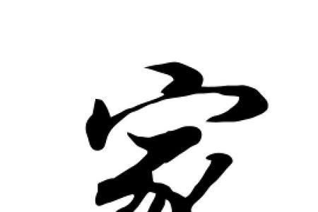 家字有多少画