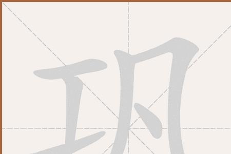 巩加什么偏旁会变成另外一个字
