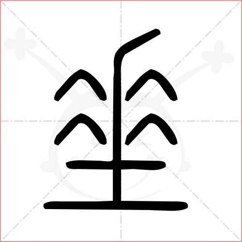 垂的部首为什么是撇