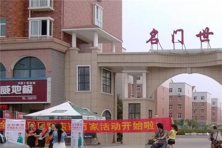 小区名字带世家的啥档次