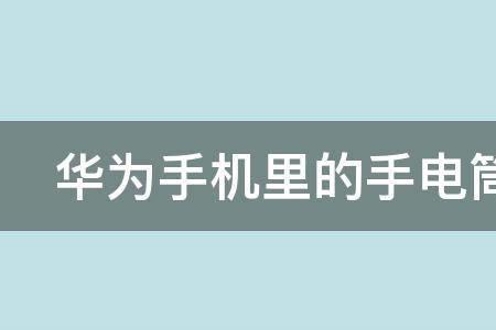 新手机显示无法使用手电筒