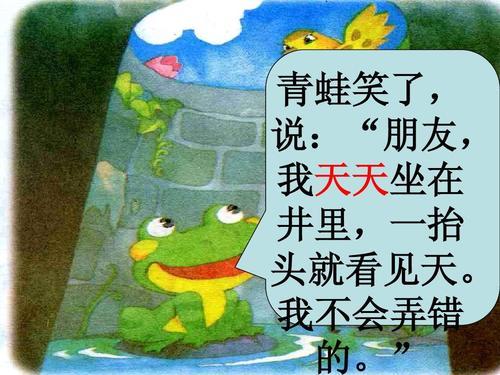 坐井观天的故事完整版